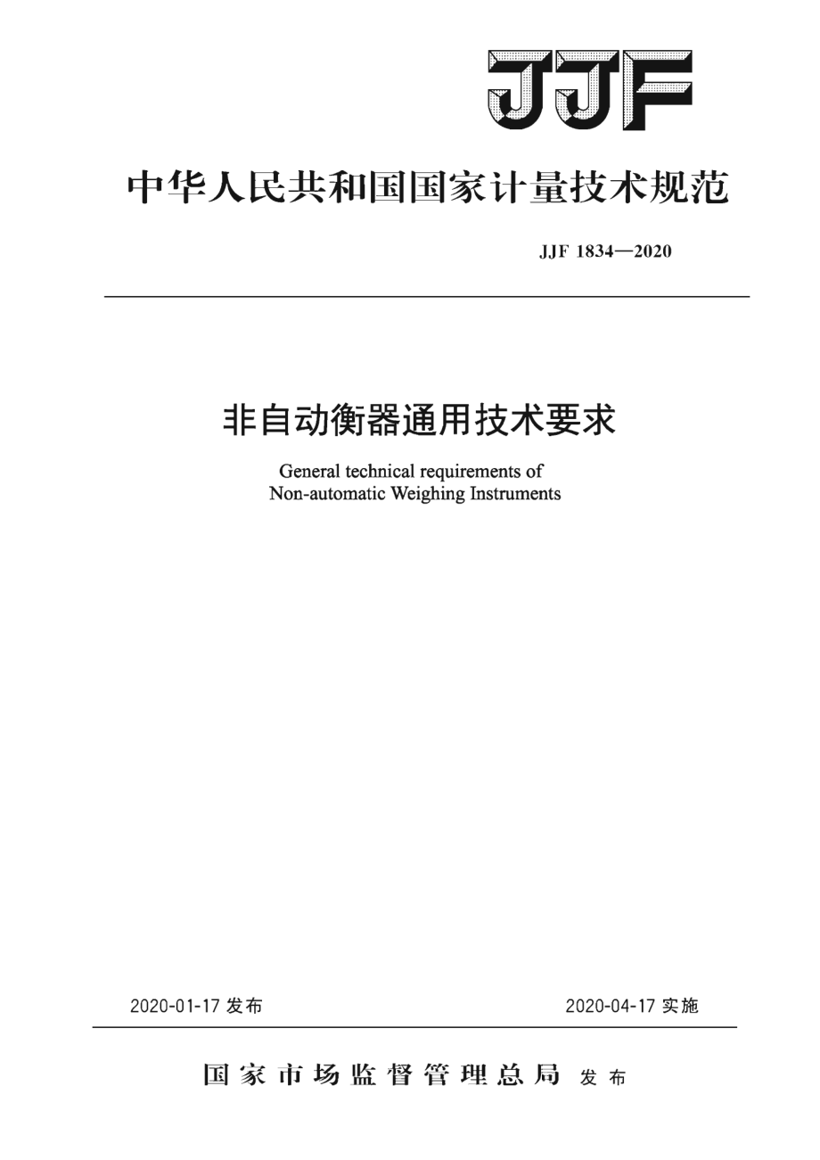 JJF 1834-2020 非自动衡器通用技术要求.pdf_第1页