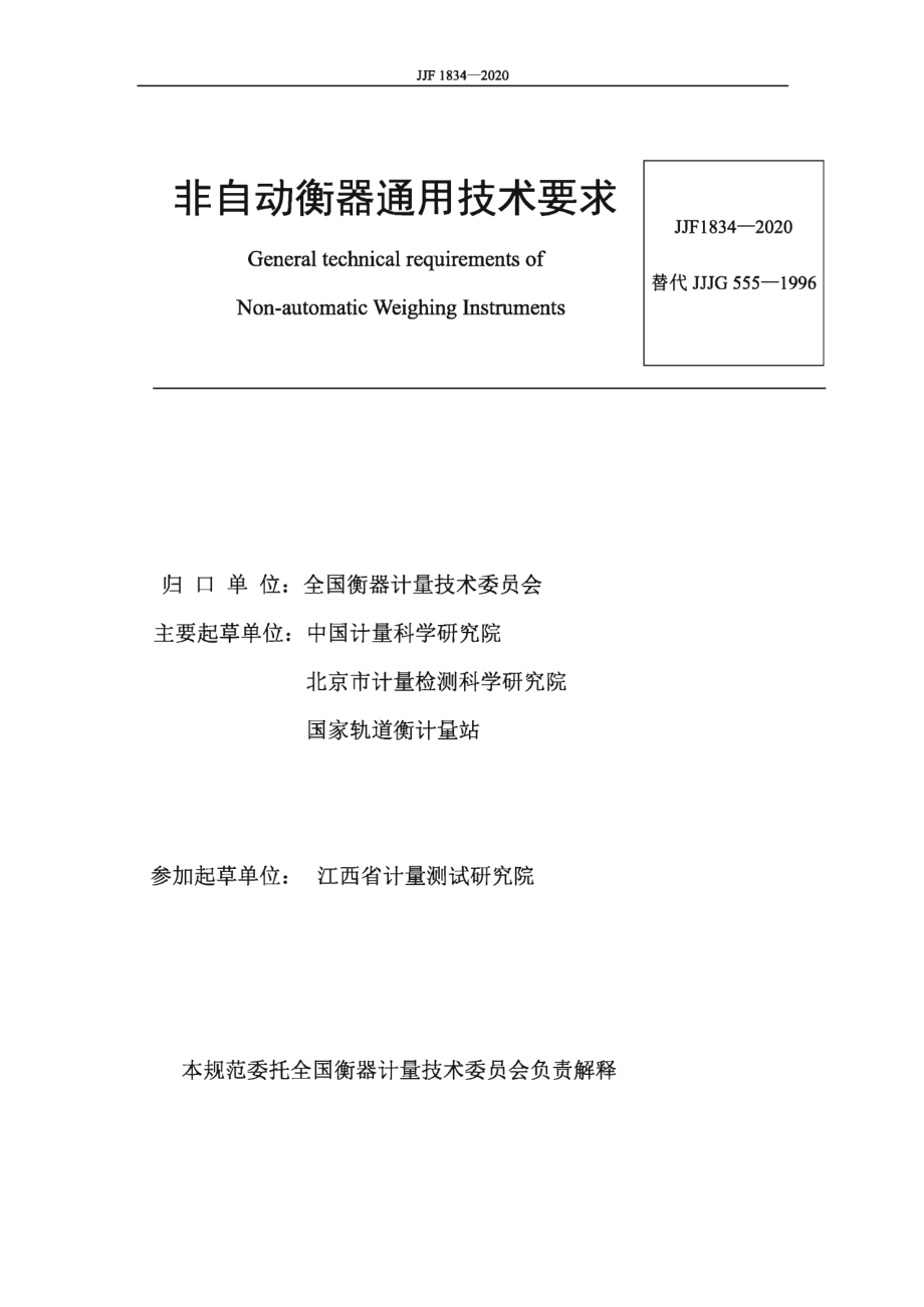 JJF 1834-2020 非自动衡器通用技术要求.pdf_第2页