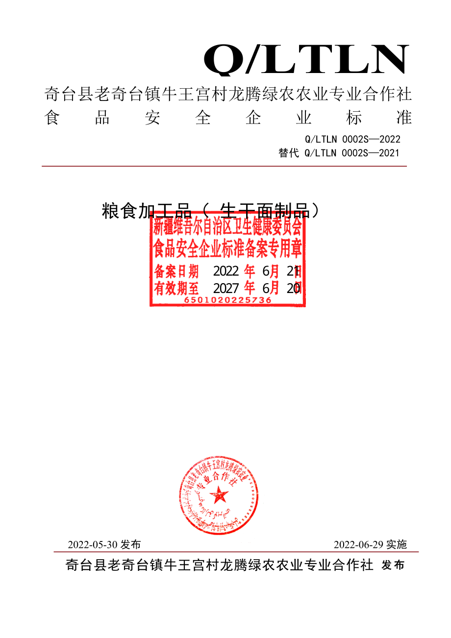 QLTLN 0002 S-2022 粮食加工品（生干面制品）.pdf_第1页