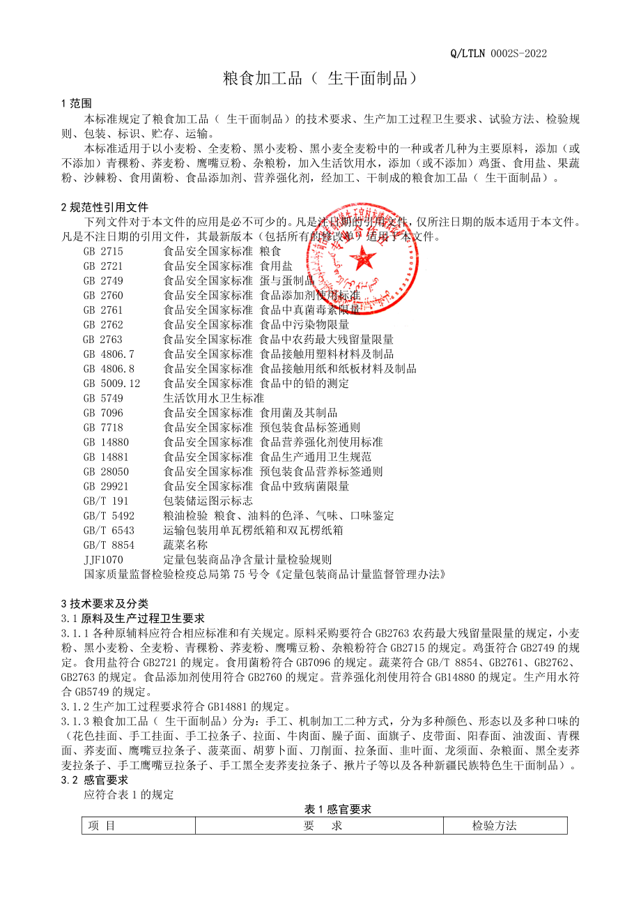 QLTLN 0002 S-2022 粮食加工品（生干面制品）.pdf_第3页