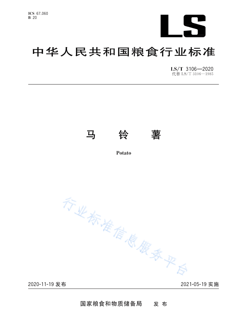 LST 3106-2020 马铃薯.pdf_第1页