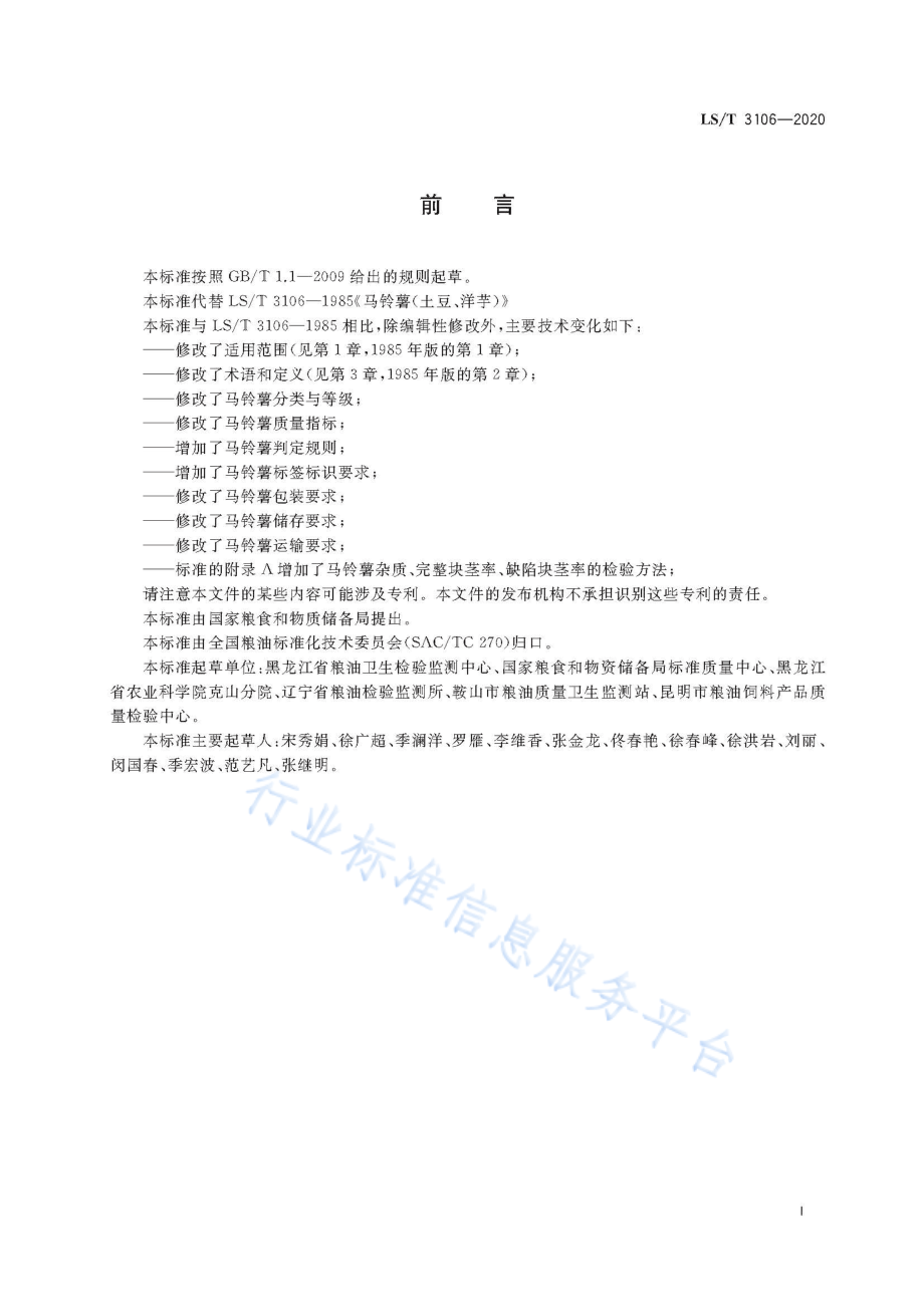 LST 3106-2020 马铃薯.pdf_第2页