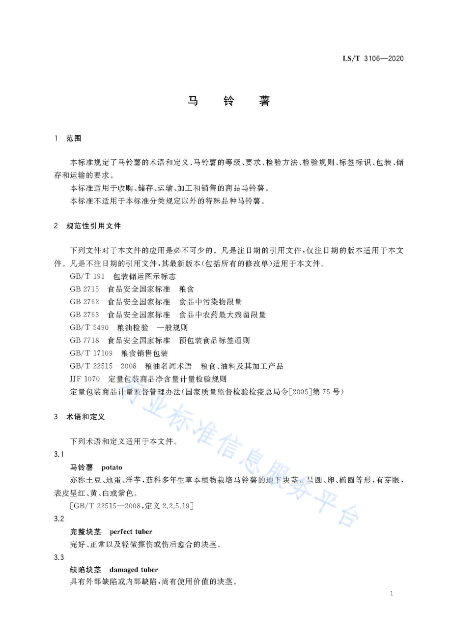 LST 3106-2020 马铃薯.pdf_第3页