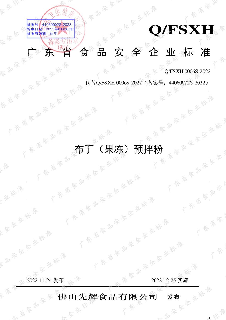 QFSXH 0006 S-2022 布丁（果冻）预拌粉.pdf_第1页