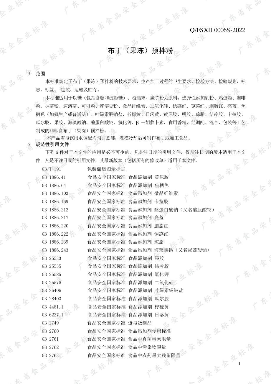 QFSXH 0006 S-2022 布丁（果冻）预拌粉.pdf_第3页