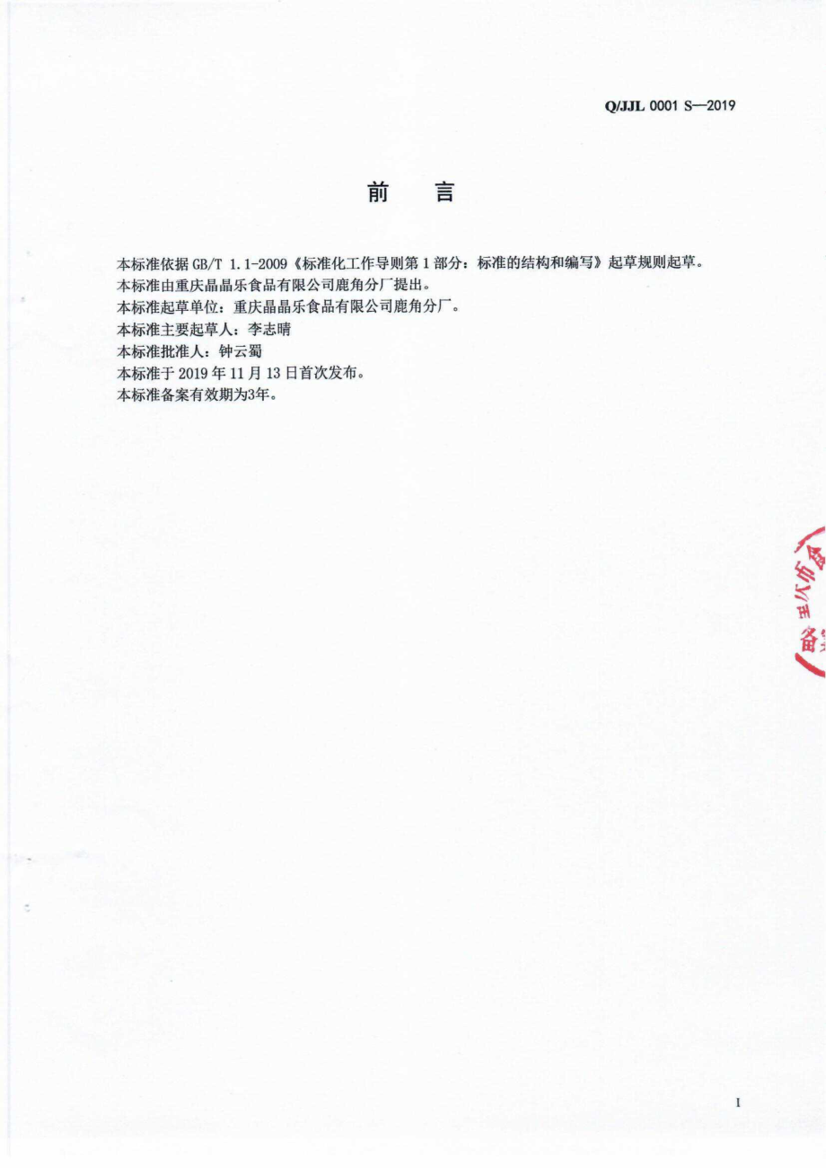 QJJL 0001 S-2019 熟肉制品.pdf_第2页