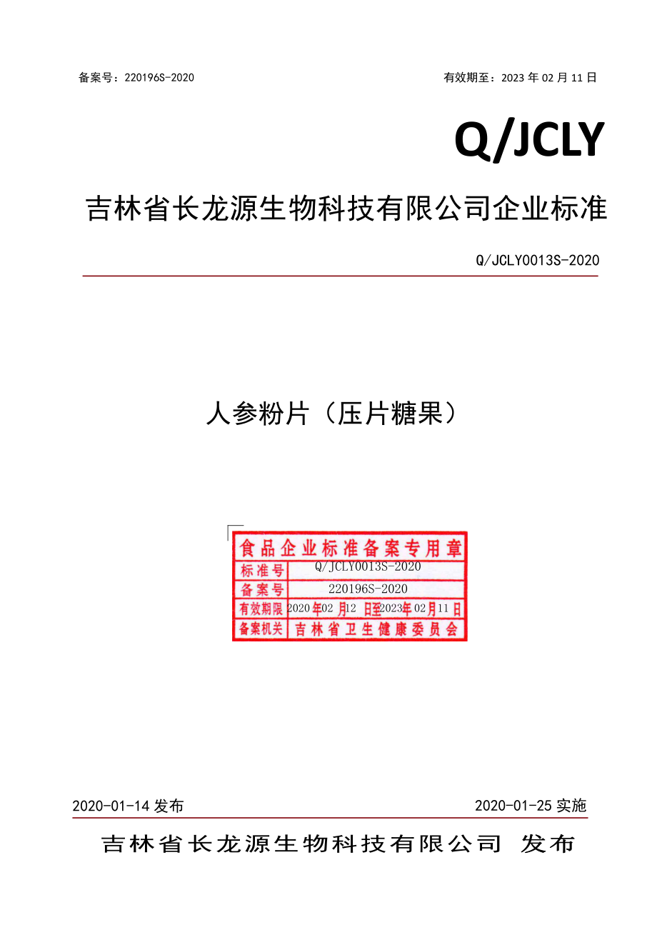 QJCLY 0013 S-2020 人参粉片（压片糖果）.pdf_第1页