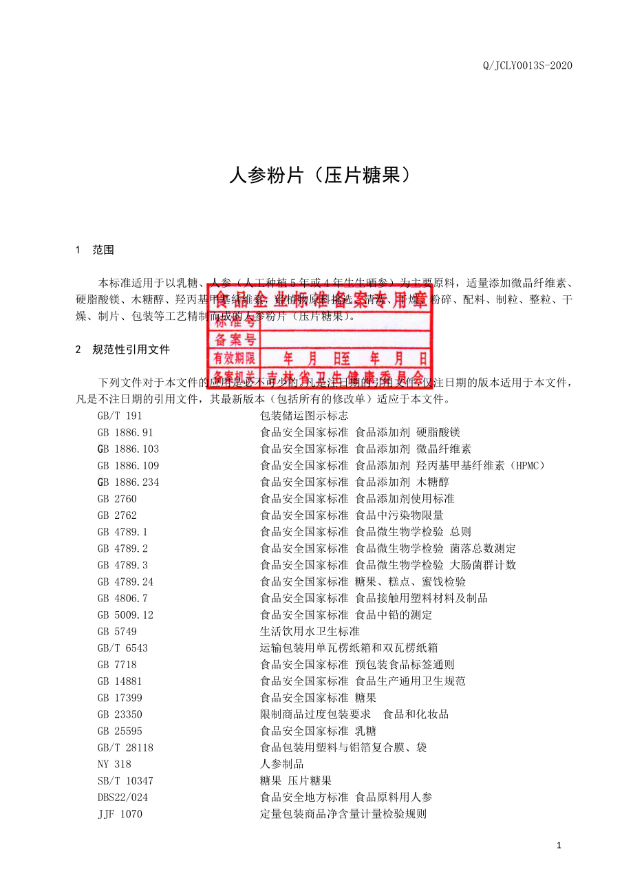 QJCLY 0013 S-2020 人参粉片（压片糖果）.pdf_第2页