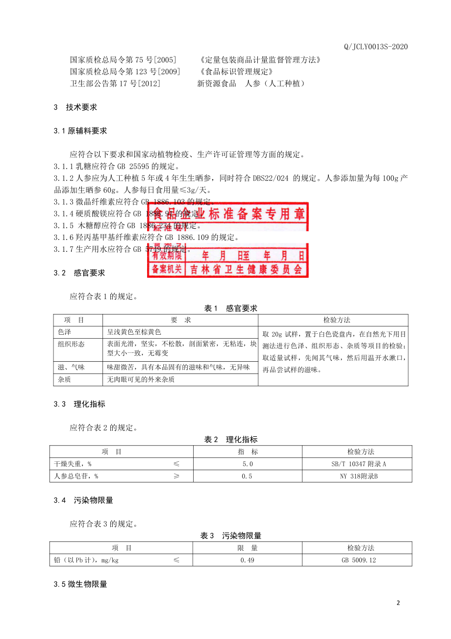 QJCLY 0013 S-2020 人参粉片（压片糖果）.pdf_第3页