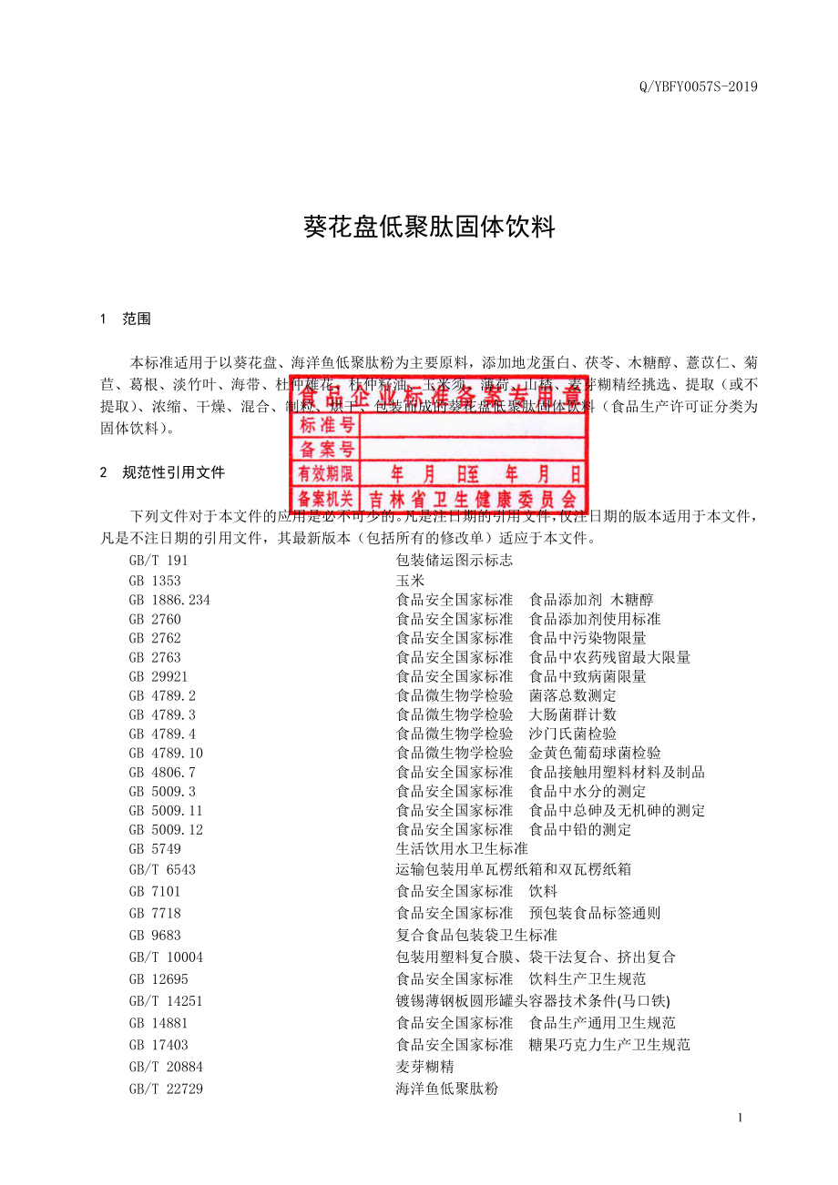 QYBFY 0057 S-2019 葵花盘低聚肽固体饮料.pdf_第2页