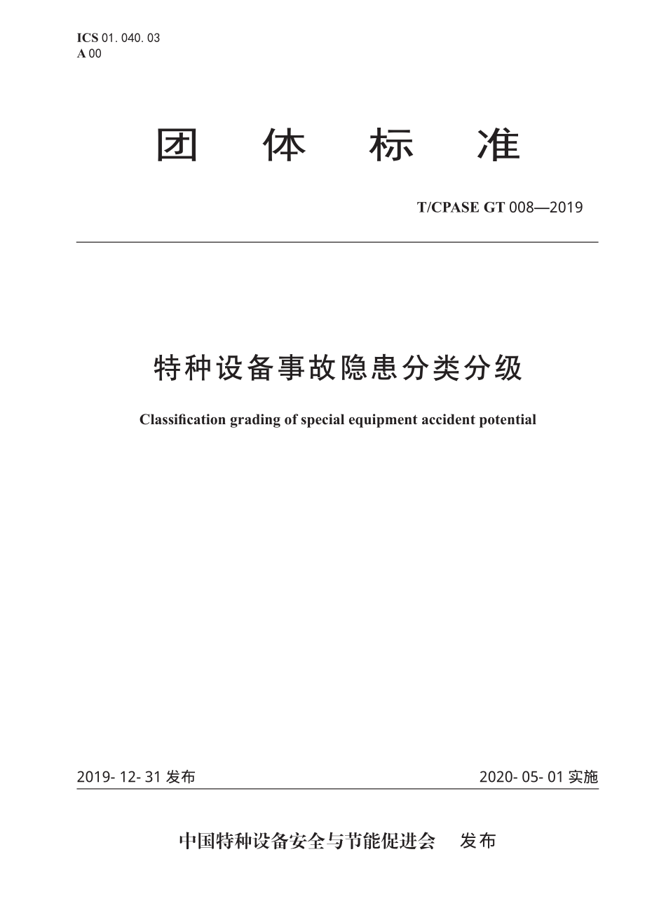 TCPASE GT 008-2019 特种设备事故隐患分类分级.pdf_第1页