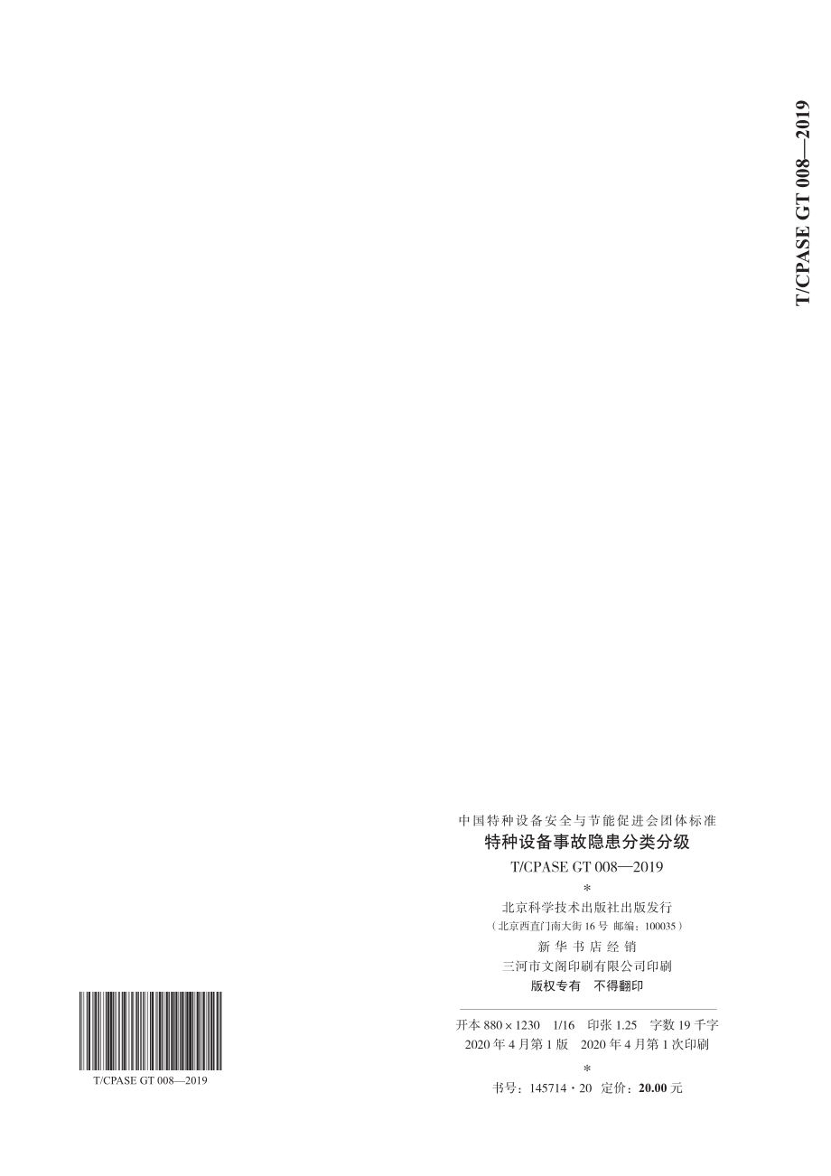 TCPASE GT 008-2019 特种设备事故隐患分类分级.pdf_第2页