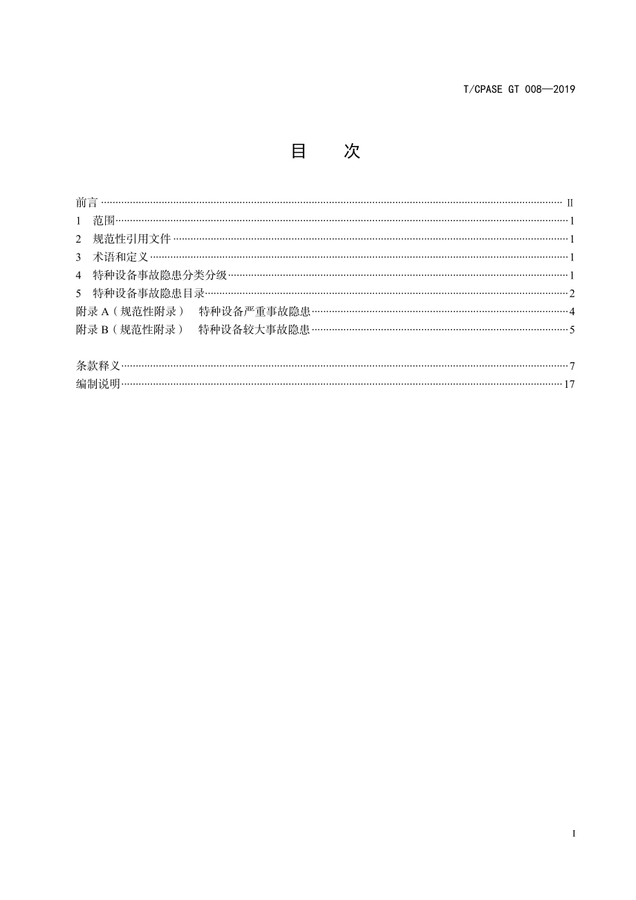 TCPASE GT 008-2019 特种设备事故隐患分类分级.pdf_第3页