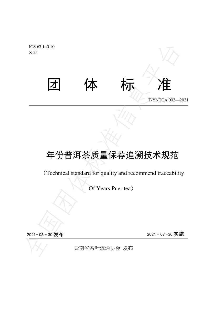 TYNTCA 002-2021 年份普洱茶质量保荐追溯技术规范.pdf_第1页