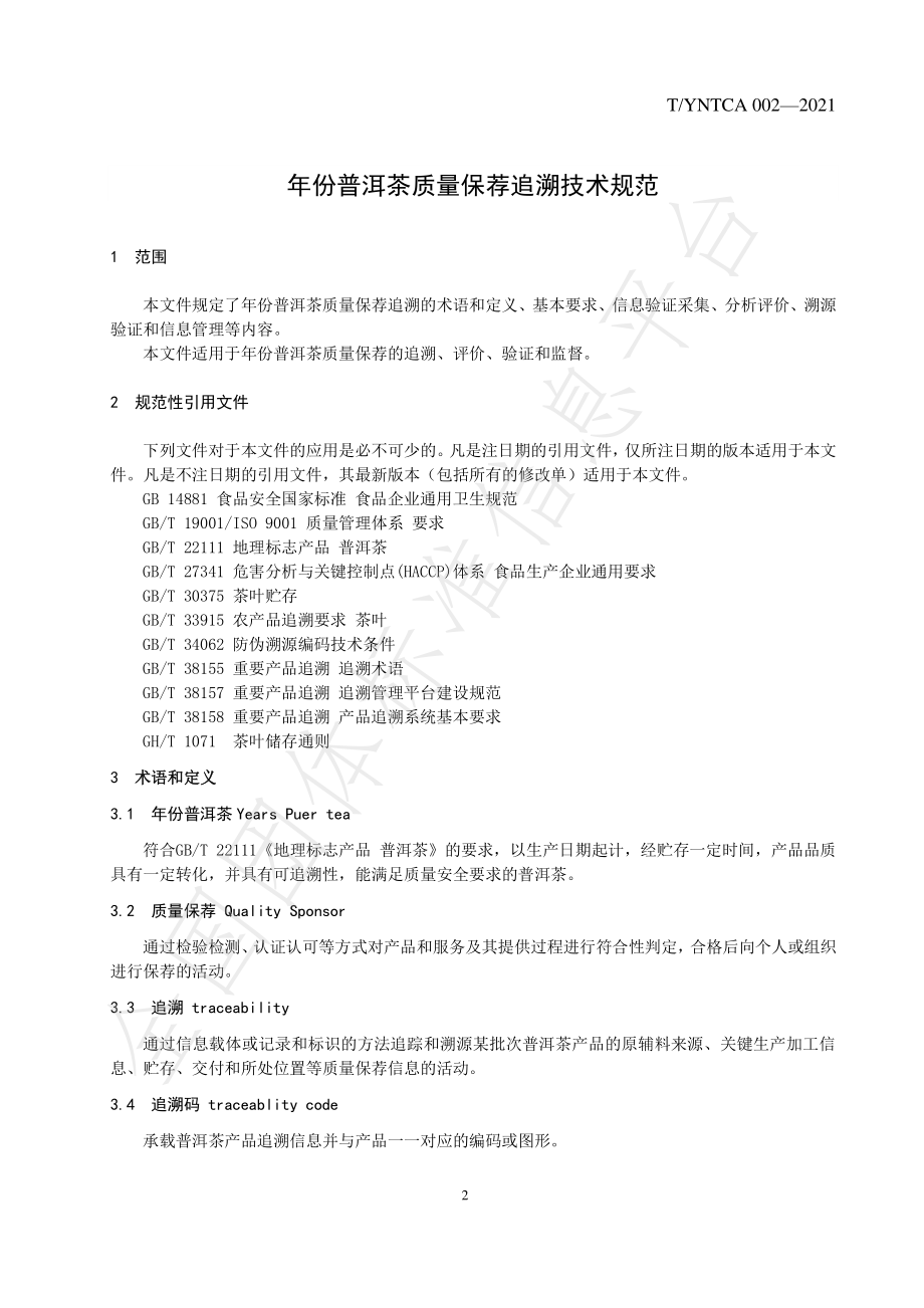 TYNTCA 002-2021 年份普洱茶质量保荐追溯技术规范.pdf_第3页