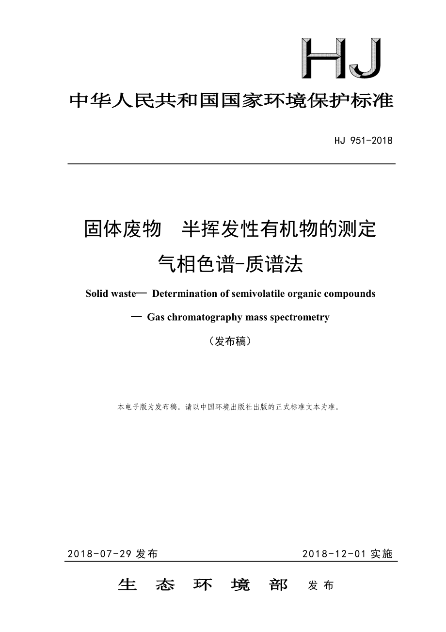 HJ 951-2018 固体废物 半挥发性有机物的测定 气相色谱-质谱法.pdf_第1页