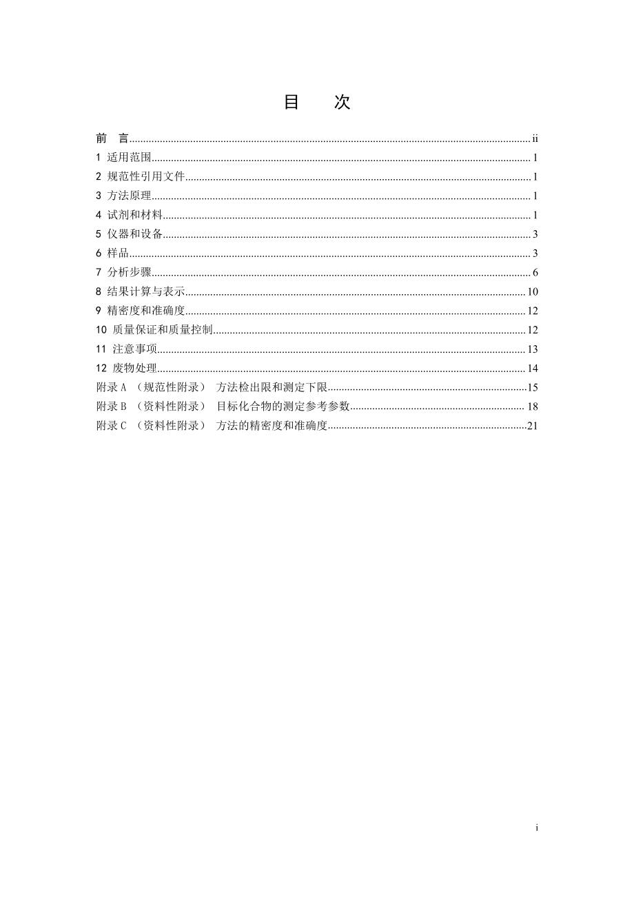 HJ 951-2018 固体废物 半挥发性有机物的测定 气相色谱-质谱法.pdf_第3页