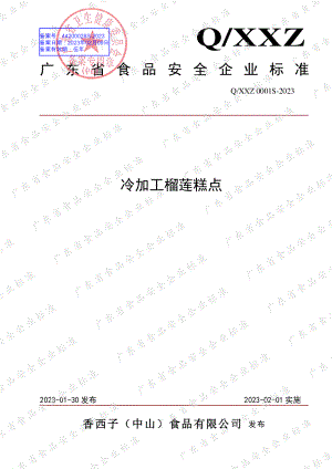 QXXZ 0001 S-2023 冷加工榴莲糕点.pdf