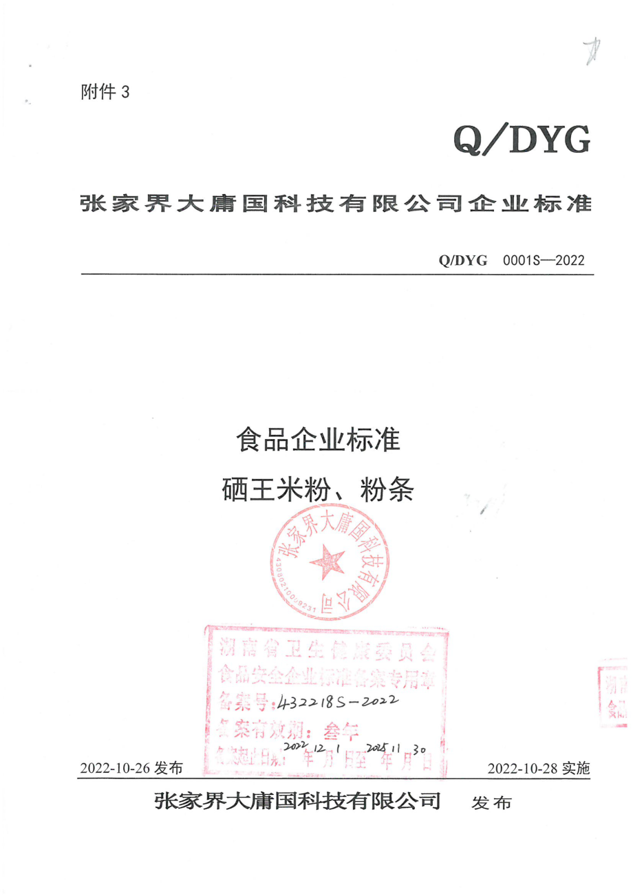 QDYG 0001 S-2022 硒王米粉、粉条.pdf_第1页