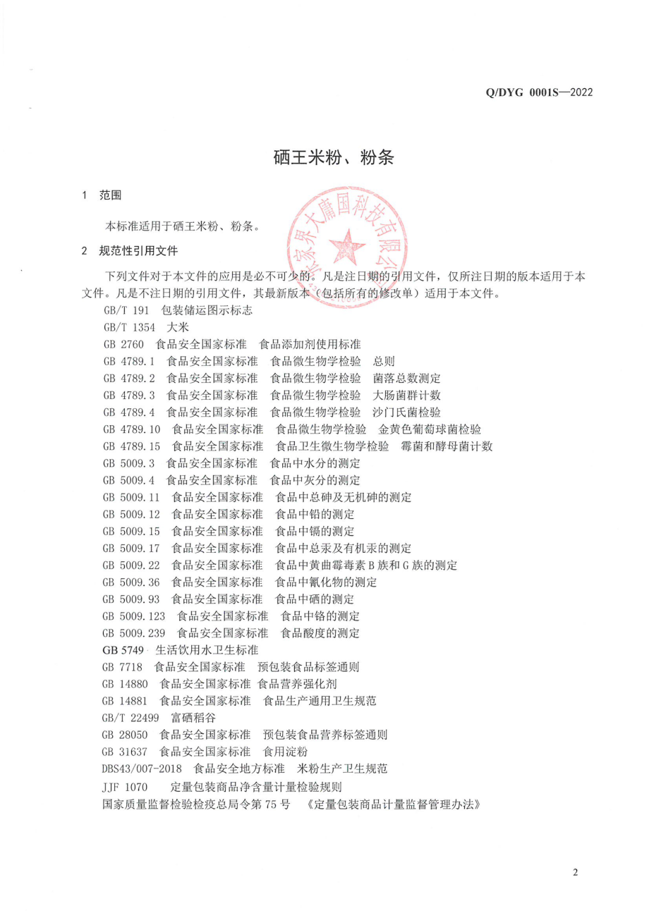 QDYG 0001 S-2022 硒王米粉、粉条.pdf_第3页