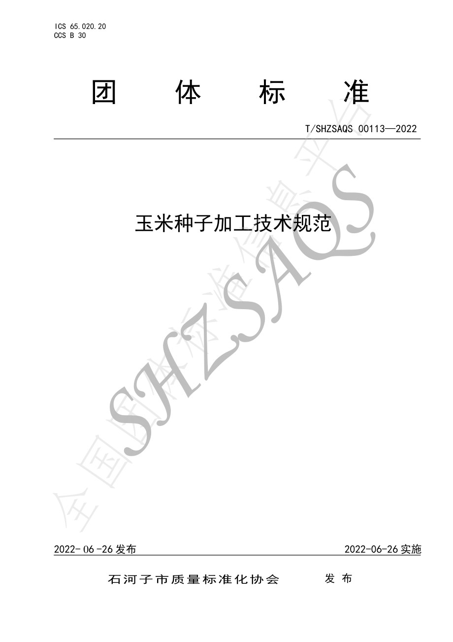 TSHZSAQS 00113-2022 玉米种子加工技术规范.pdf_第1页