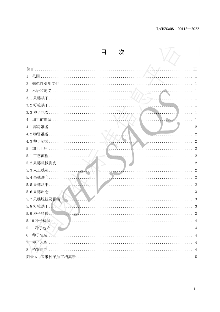 TSHZSAQS 00113-2022 玉米种子加工技术规范.pdf_第2页