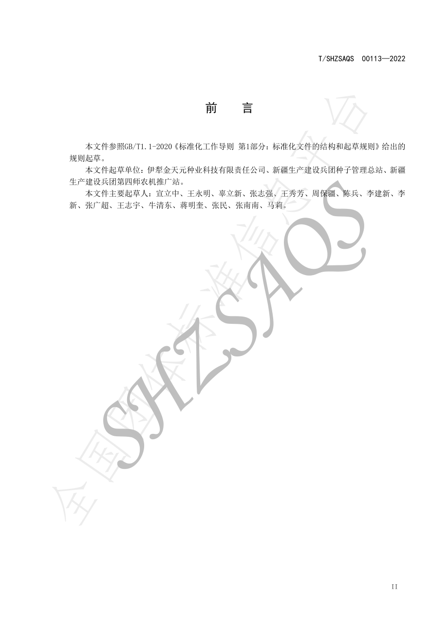 TSHZSAQS 00113-2022 玉米种子加工技术规范.pdf_第3页