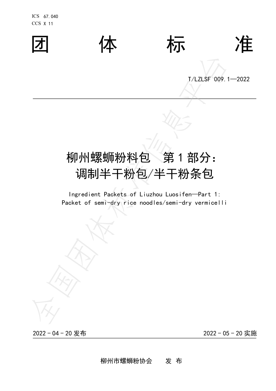 TLZLSF 009.1-2022 柳州螺蛳粉料包 第1部分：调制半干粉包半干粉条包.pdf_第1页