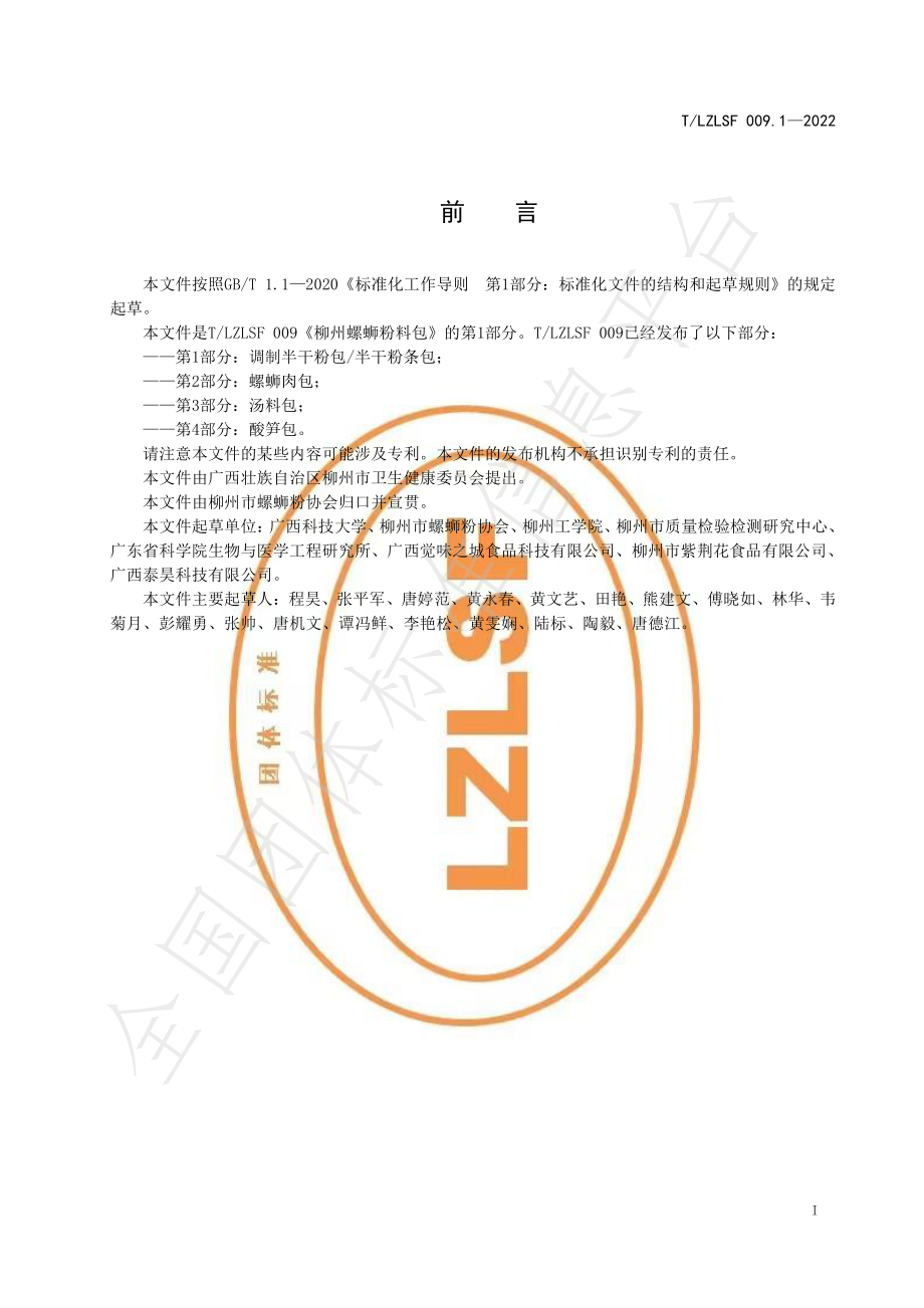 TLZLSF 009.1-2022 柳州螺蛳粉料包 第1部分：调制半干粉包半干粉条包.pdf_第3页