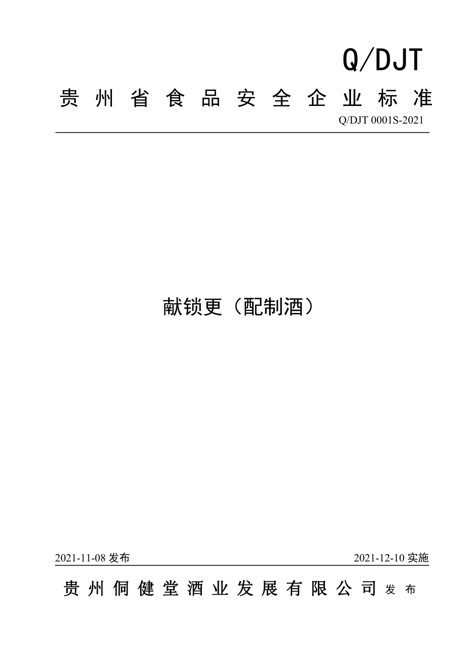 QDJT 0001 S-2021 献锁更（配制酒）.pdf_第1页