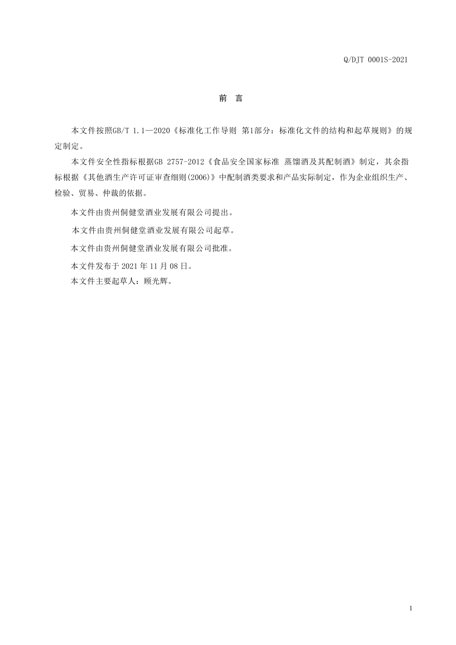 QDJT 0001 S-2021 献锁更（配制酒）.pdf_第2页