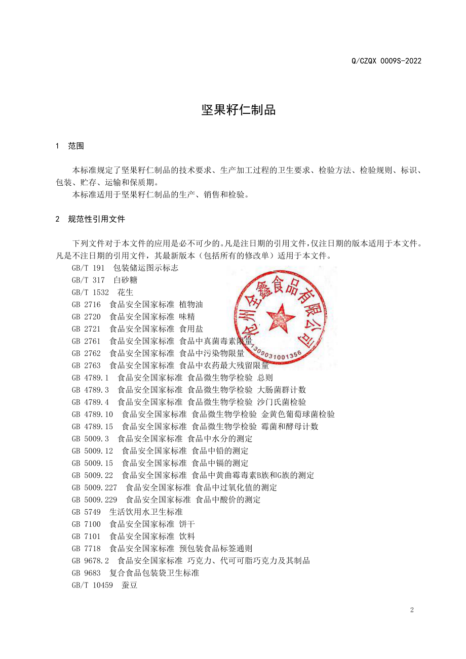 QCZQX 0009 S-2022 坚果籽仁制品.pdf_第3页