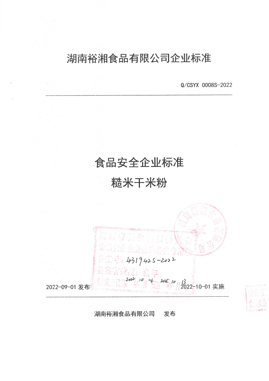 QCSYX 0008 S-2022 糙米干米粉.pdf_第1页