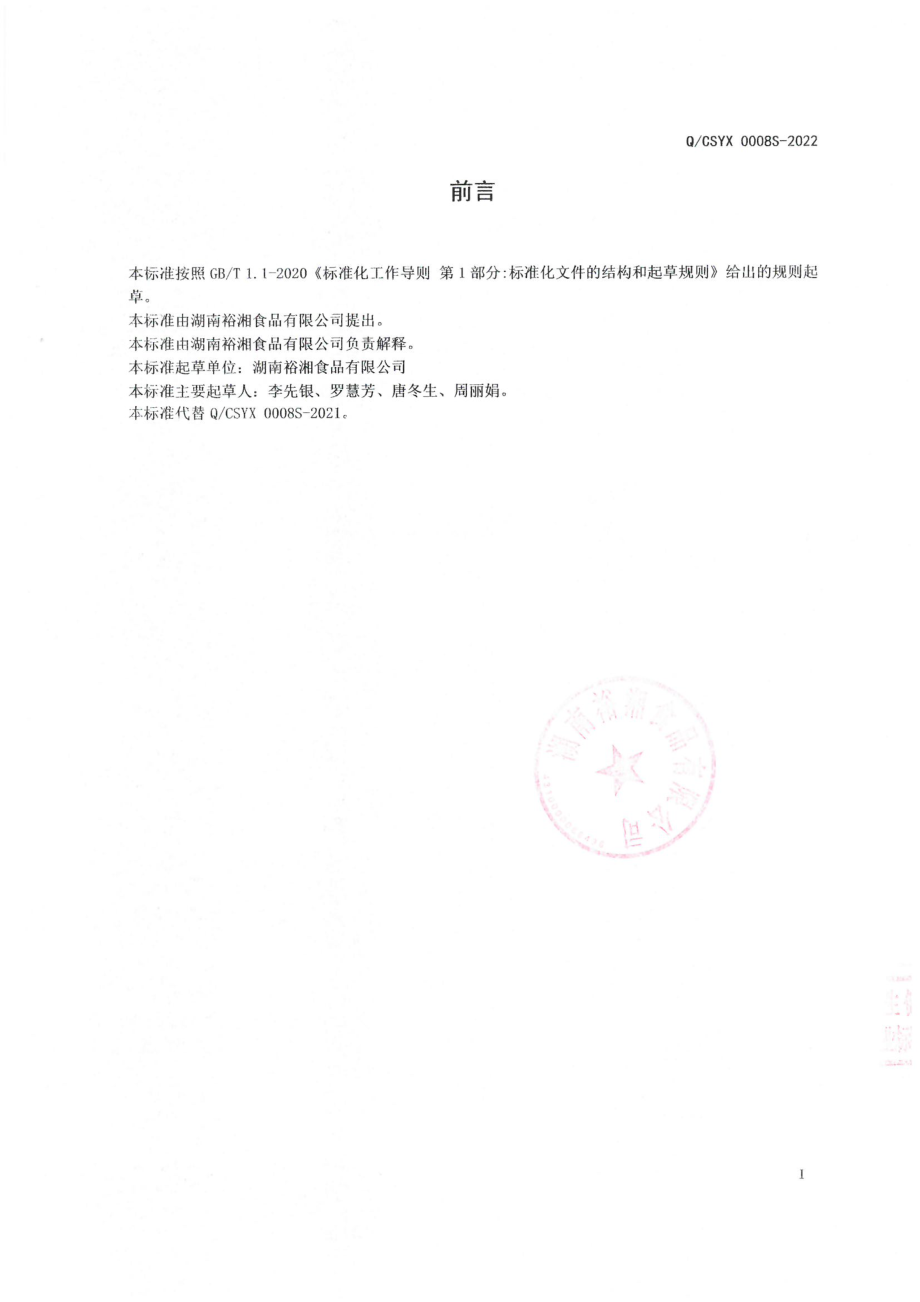 QCSYX 0008 S-2022 糙米干米粉.pdf_第2页