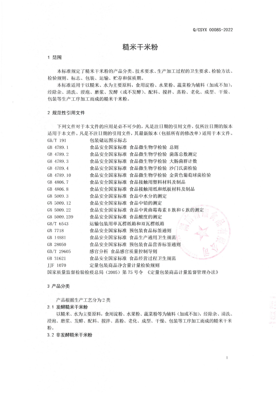 QCSYX 0008 S-2022 糙米干米粉.pdf_第3页