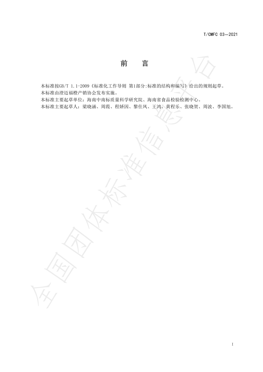 TCMFC 03-2021 澄迈福橙鲜果.pdf_第2页