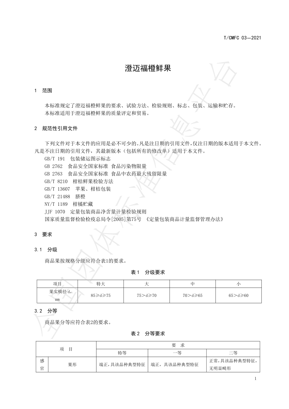 TCMFC 03-2021 澄迈福橙鲜果.pdf_第3页