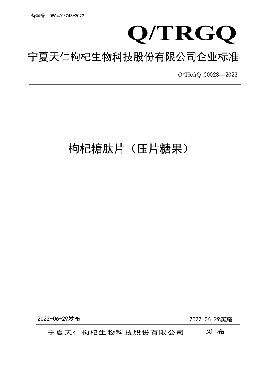 QTRGQ 0002 S-2022 枸杞糖肽片（压片糖果）.pdf_第1页