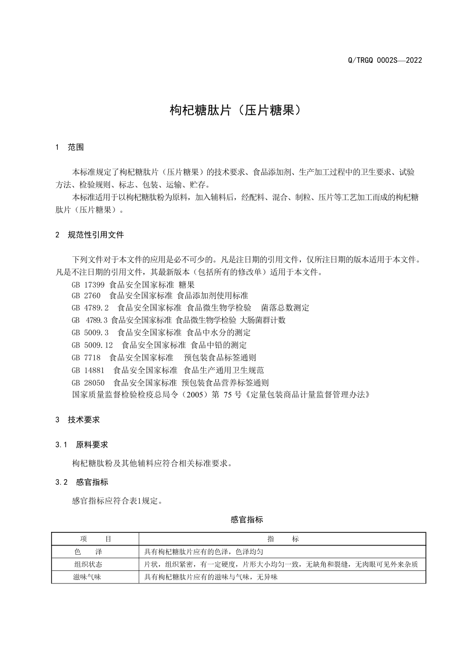 QTRGQ 0002 S-2022 枸杞糖肽片（压片糖果）.pdf_第3页