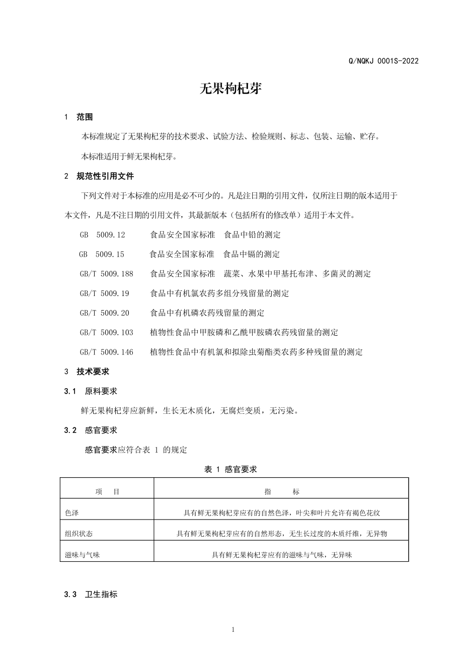 QNQKJ 0001 S-2022 无果枸杞芽.pdf_第3页