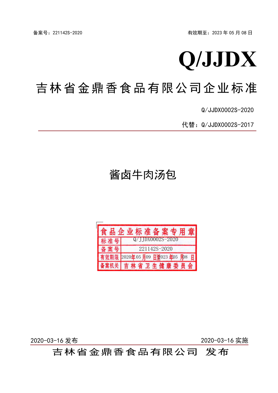 QJJDX 0002 S-2020 酱卤牛肉汤包.pdf_第1页