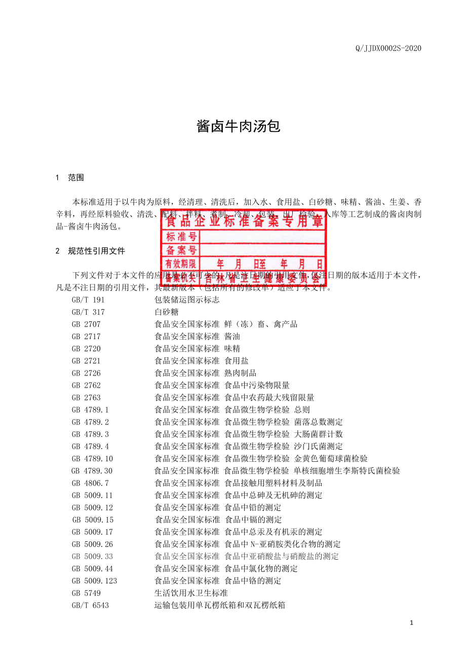 QJJDX 0002 S-2020 酱卤牛肉汤包.pdf_第2页