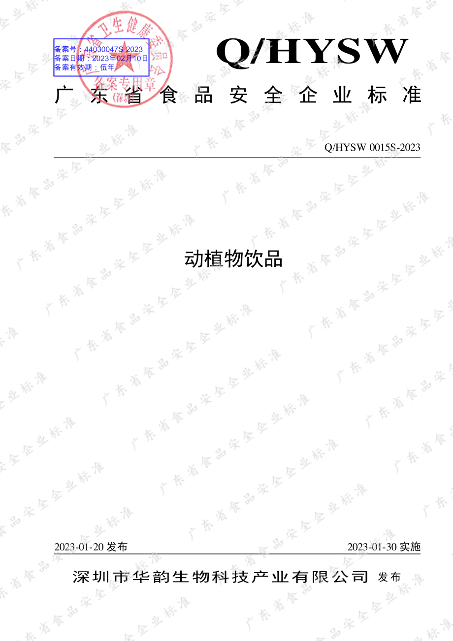 QHYSW 0015 S-2023 动植物饮品.pdf_第1页