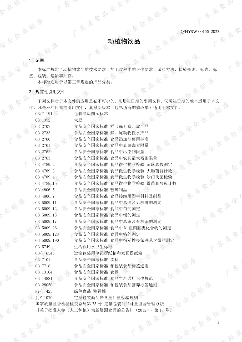 QHYSW 0015 S-2023 动植物饮品.pdf_第3页