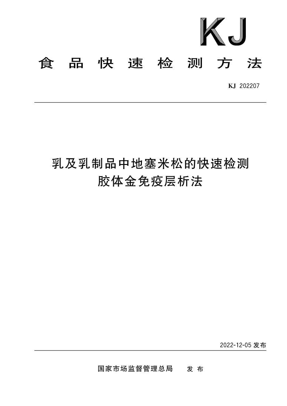 KJ 202207 乳及乳制品中地塞米松的快速检测 胶体金免疫层析法.pdf_第1页