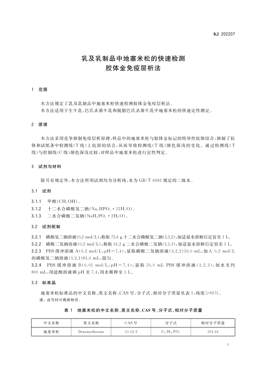 KJ 202207 乳及乳制品中地塞米松的快速检测 胶体金免疫层析法.pdf_第2页