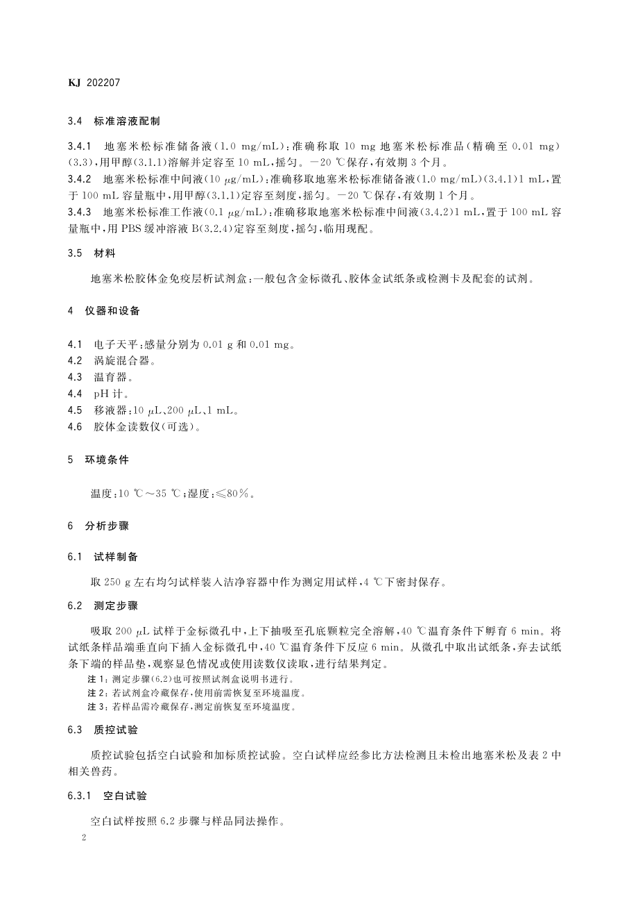 KJ 202207 乳及乳制品中地塞米松的快速检测 胶体金免疫层析法.pdf_第3页