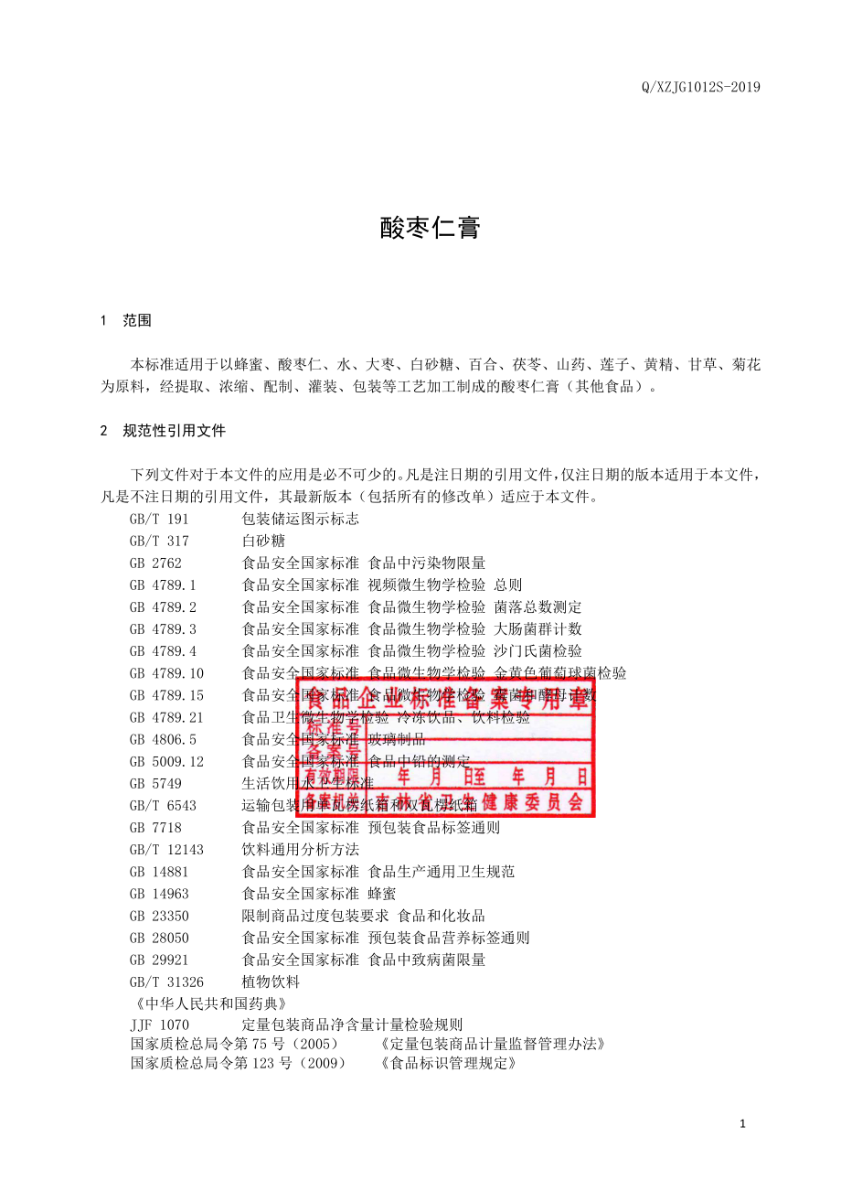 QXZJG 1012 S-2019 酸枣仁膏.pdf_第2页