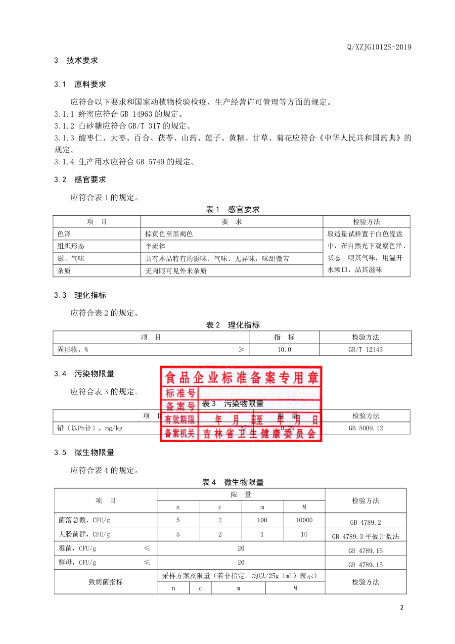 QXZJG 1012 S-2019 酸枣仁膏.pdf_第3页