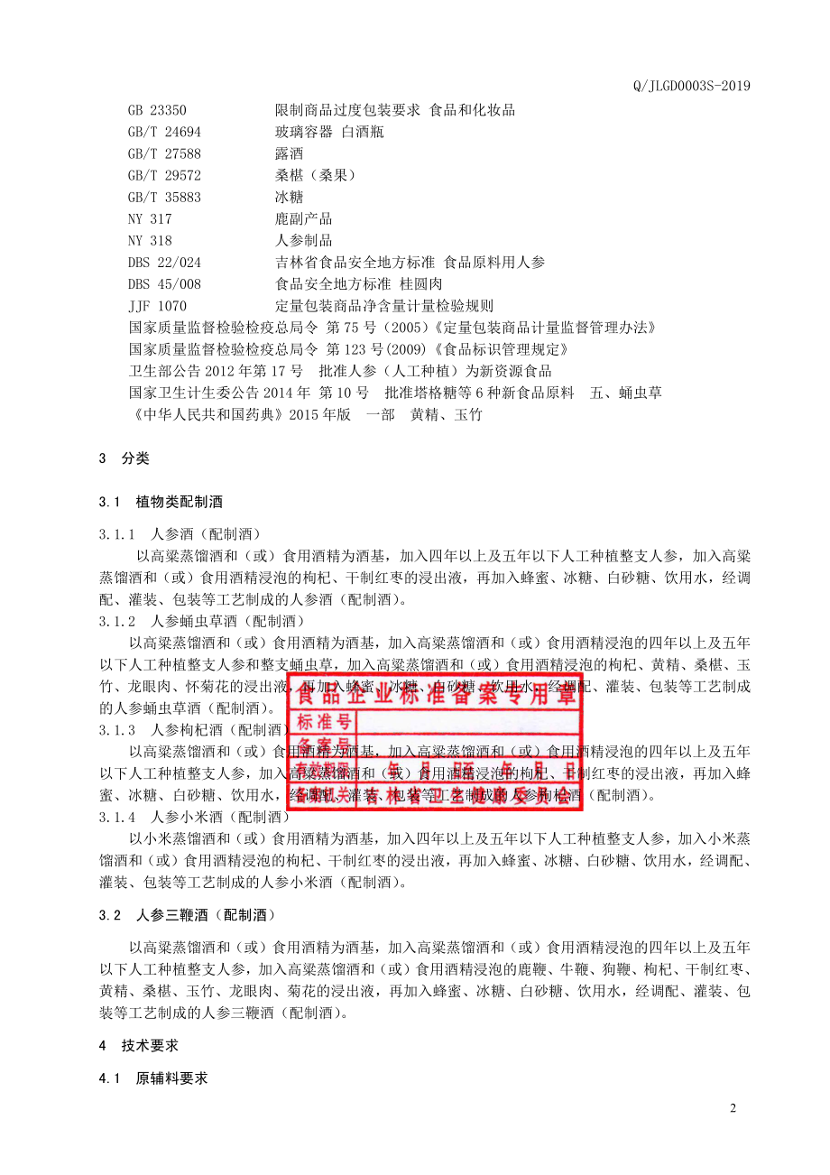 QJLGD 0003 S-2019 人参配制酒.pdf_第3页